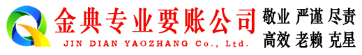 张掖金典要债公司